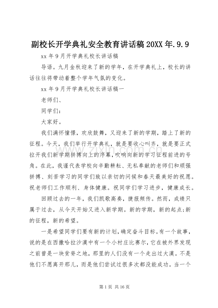 副校长开学典礼安全教育讲话发言稿20XX年.9.9.docx_第1页