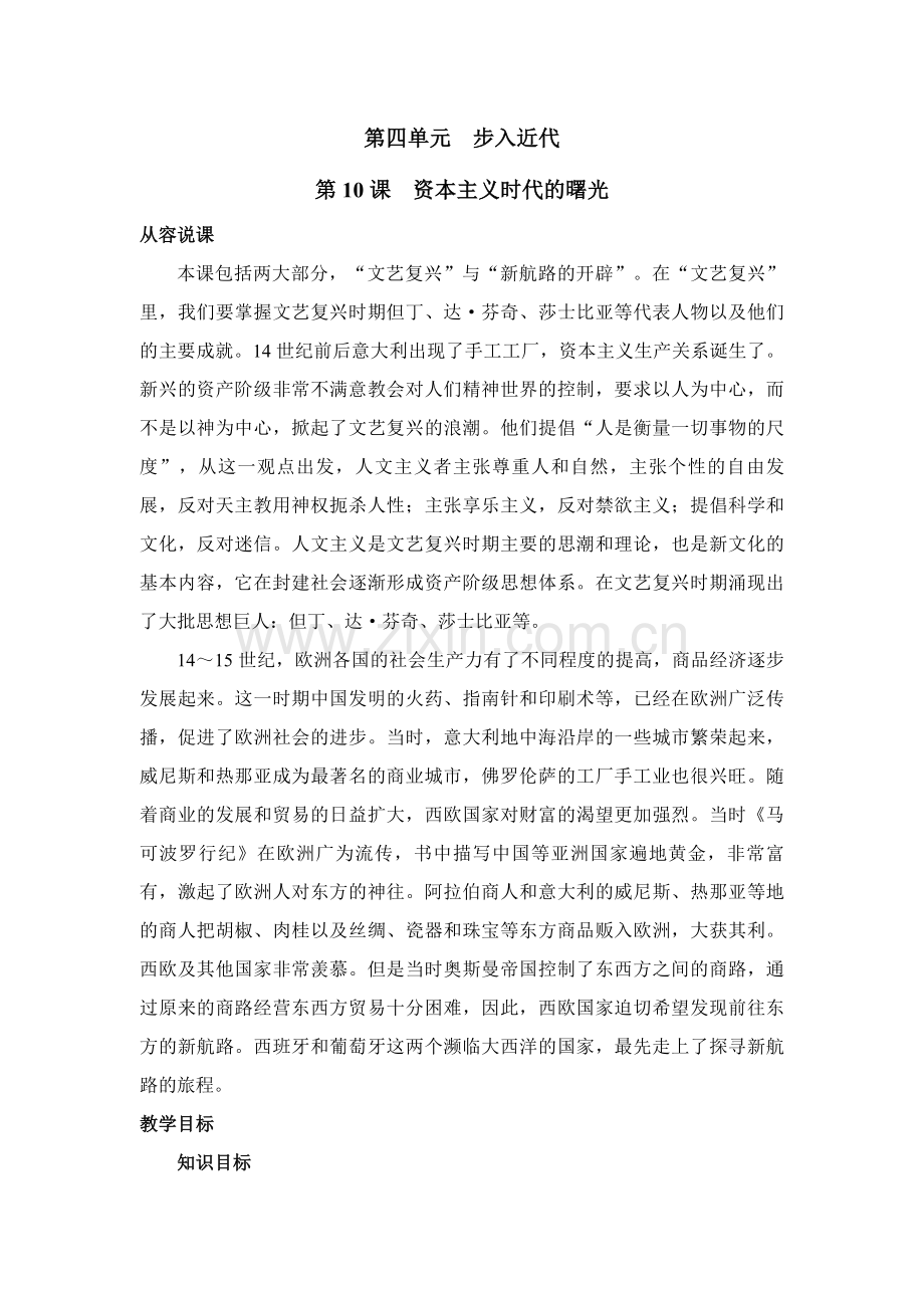 教案示例1-第10课资本主义时代的曙.doc_第1页