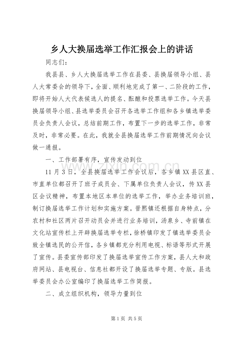 乡人大换届选举工作汇报会上的讲话发言.docx_第1页