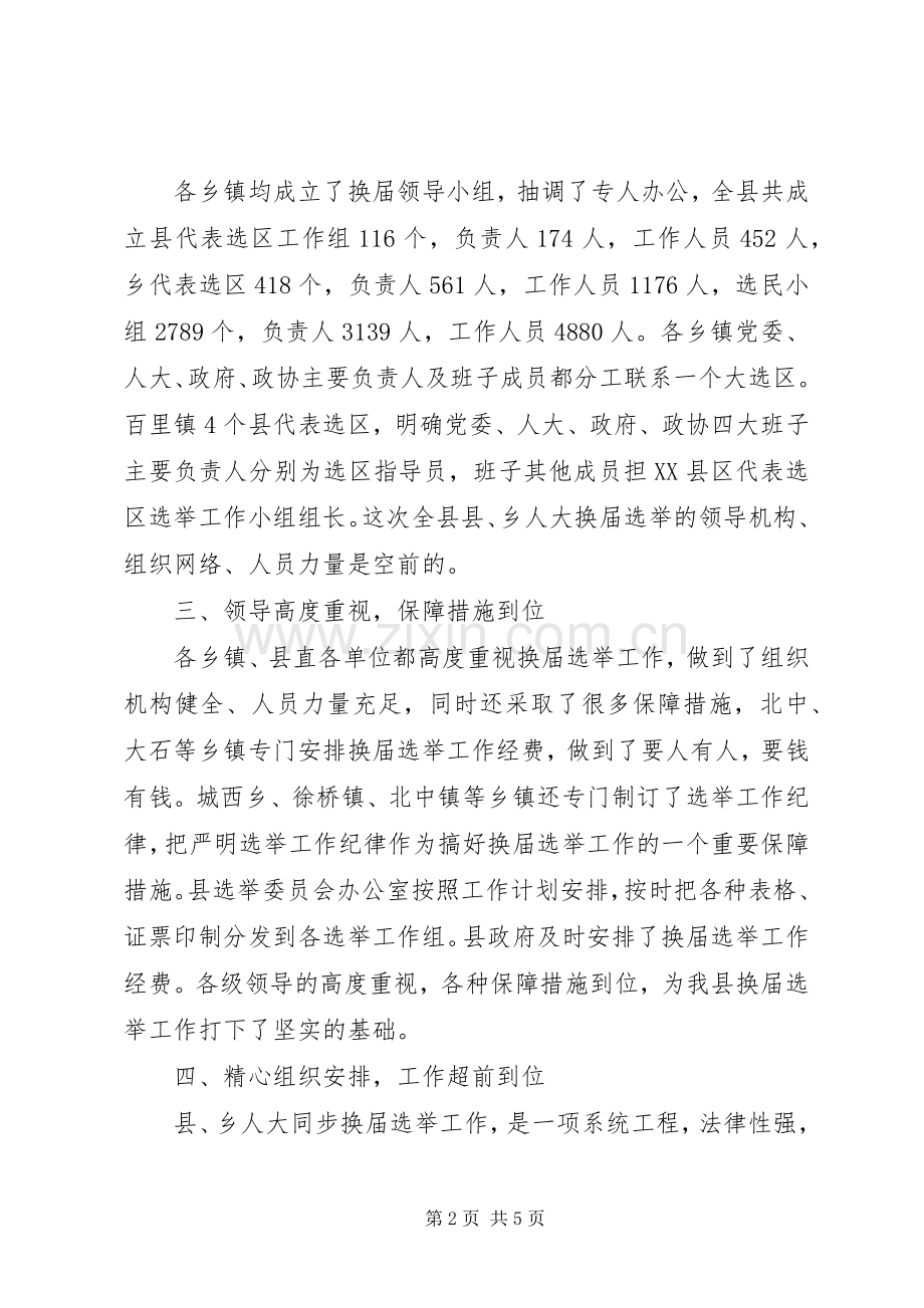 乡人大换届选举工作汇报会上的讲话发言.docx_第2页