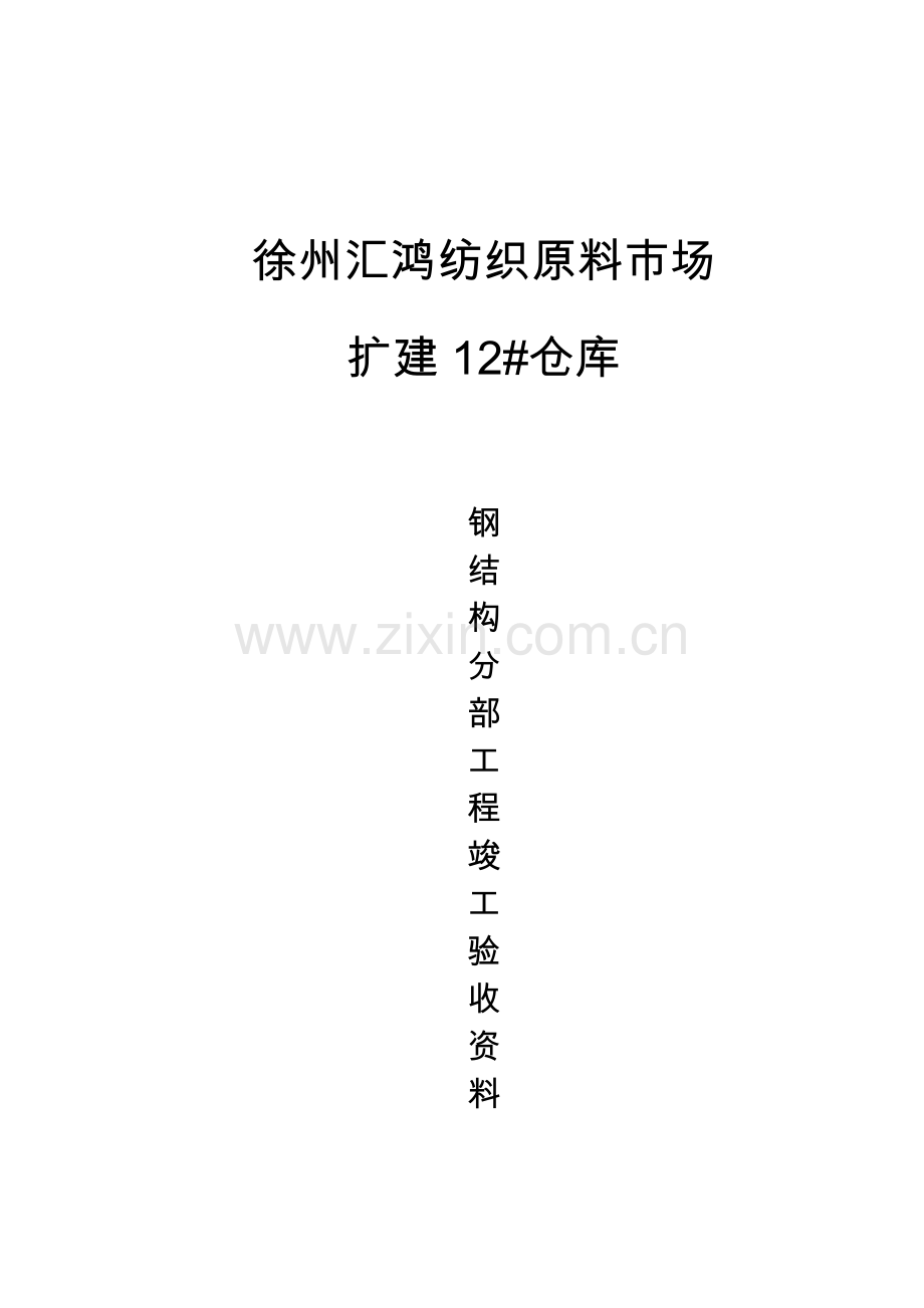 钢结构验收资料(全套).doc_第1页
