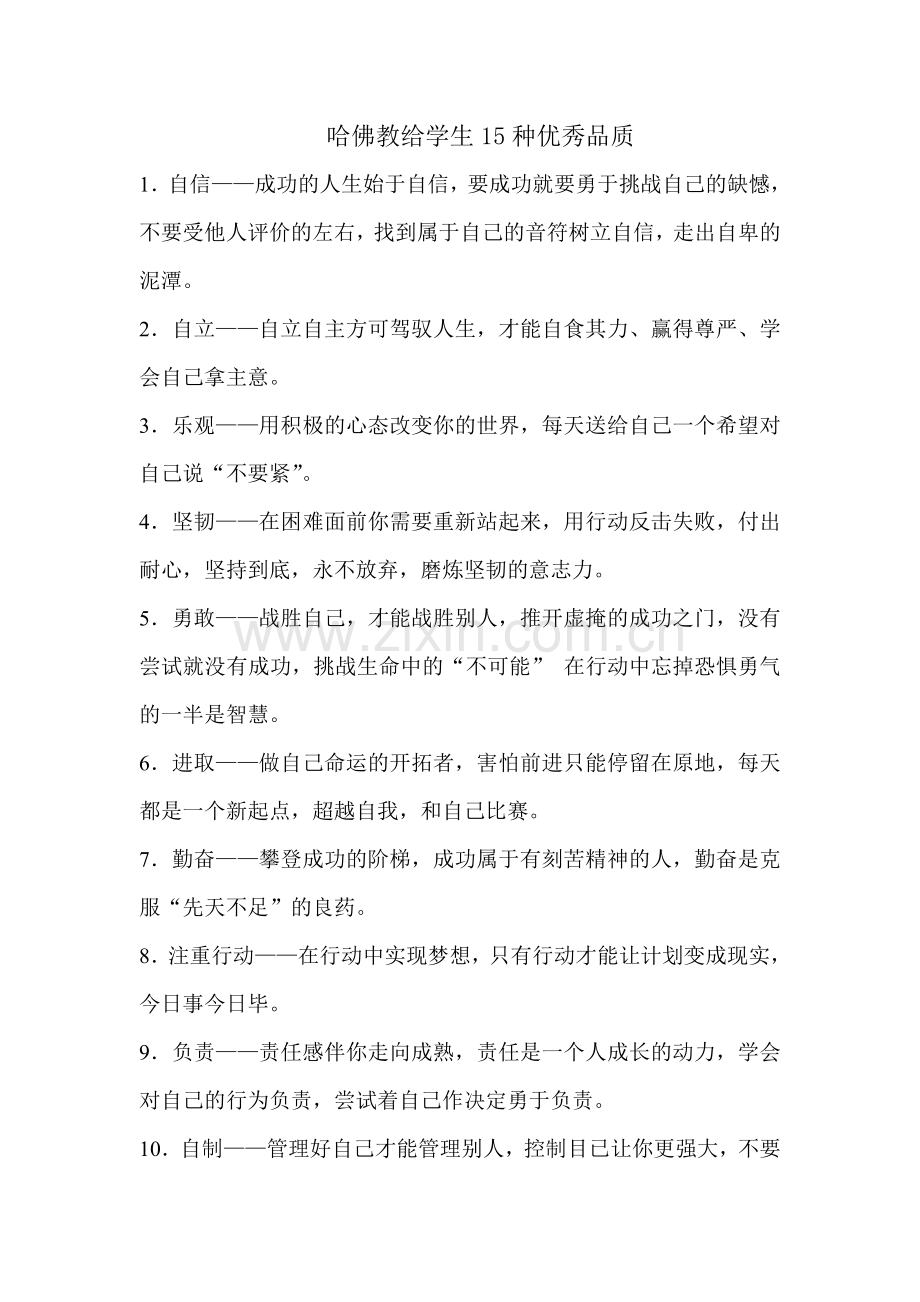 哈佛大学教给学生的优秀15种品质.doc_第1页