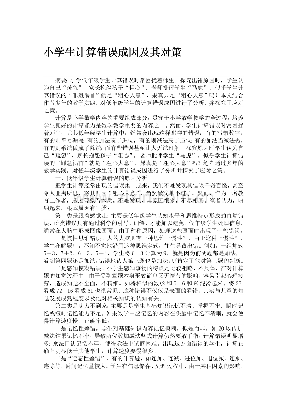 小学生计算错误成因及其对策.doc_第1页