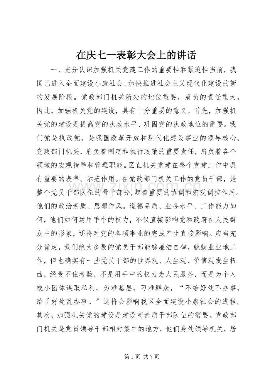 在庆七一表彰大会上的讲话发言.docx_第1页