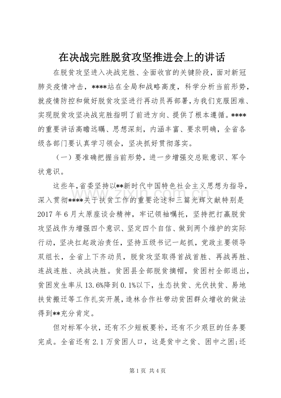 在决战完胜脱贫攻坚推进会上的讲话发言.docx_第1页
