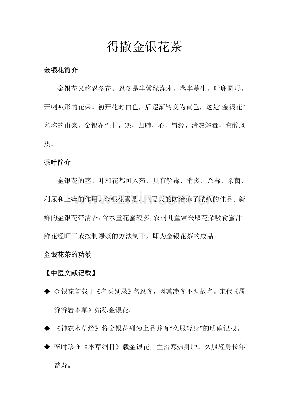 得撒金银花茶.doc_第1页