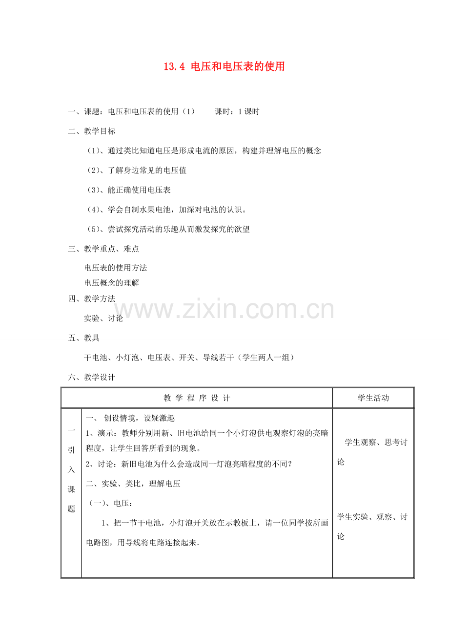 江苏省太仓市浮桥中学九年级物理上册 13.4 电压和电压表的使用（第1课时）教学设计 苏科版.doc_第1页