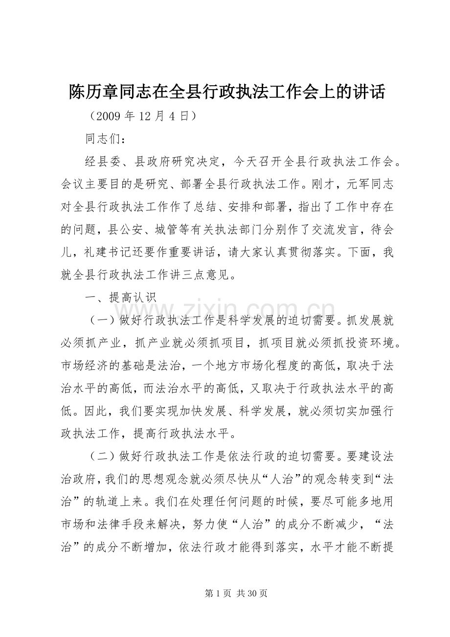 陈历章同志在全县行政执法工作会上的讲话发言.docx_第1页
