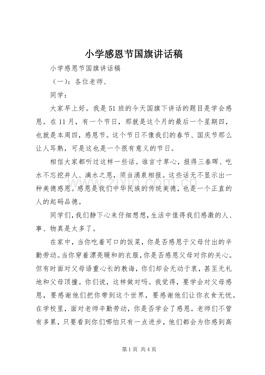 小学感恩节国旗讲话发言稿.docx_第1页