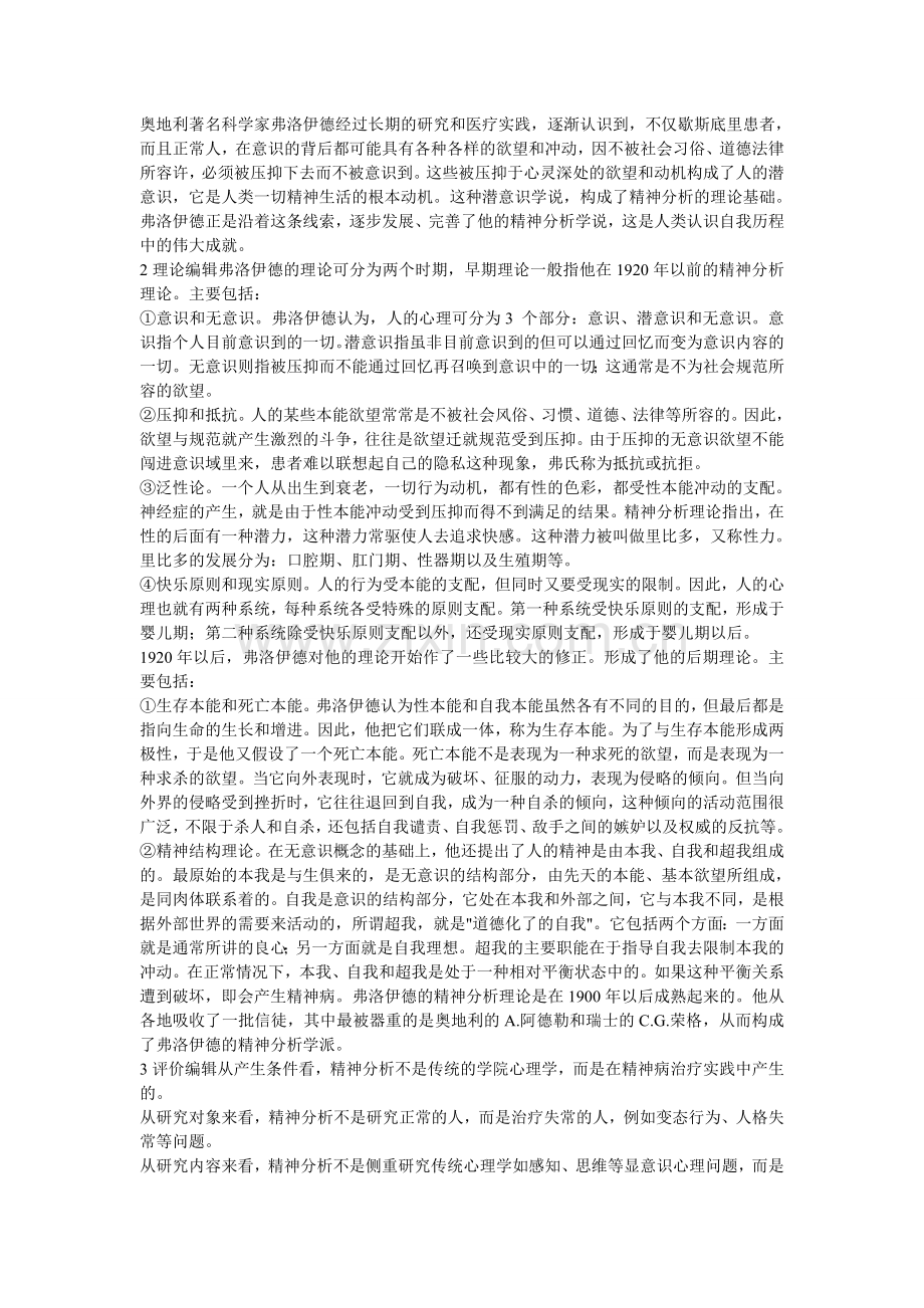 奥地利著名科学家弗洛伊德经过长期的研究和医疗实践.doc_第1页