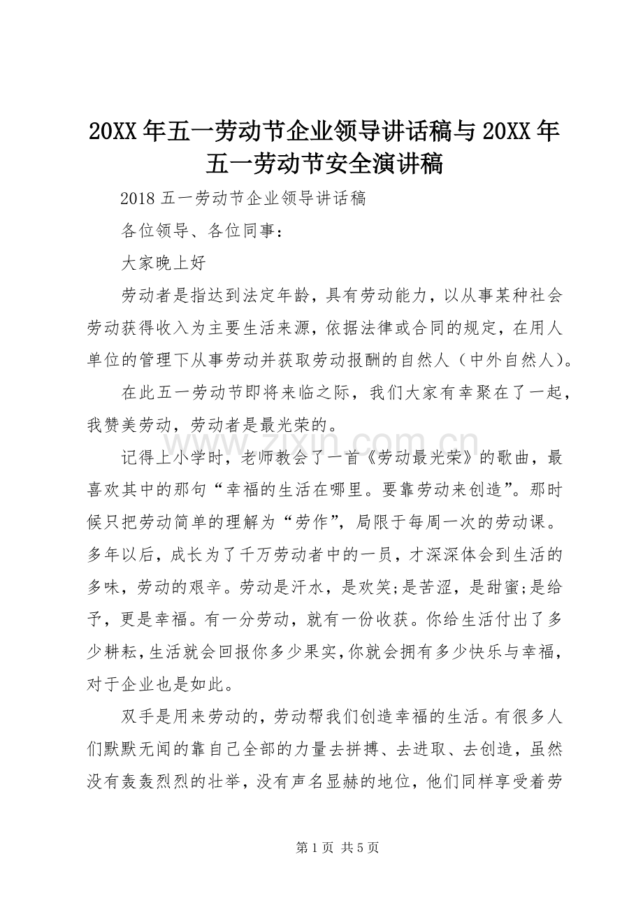 20XX年五一劳动节企业领导讲话发言稿与20XX年五一劳动节安全演讲稿.docx_第1页