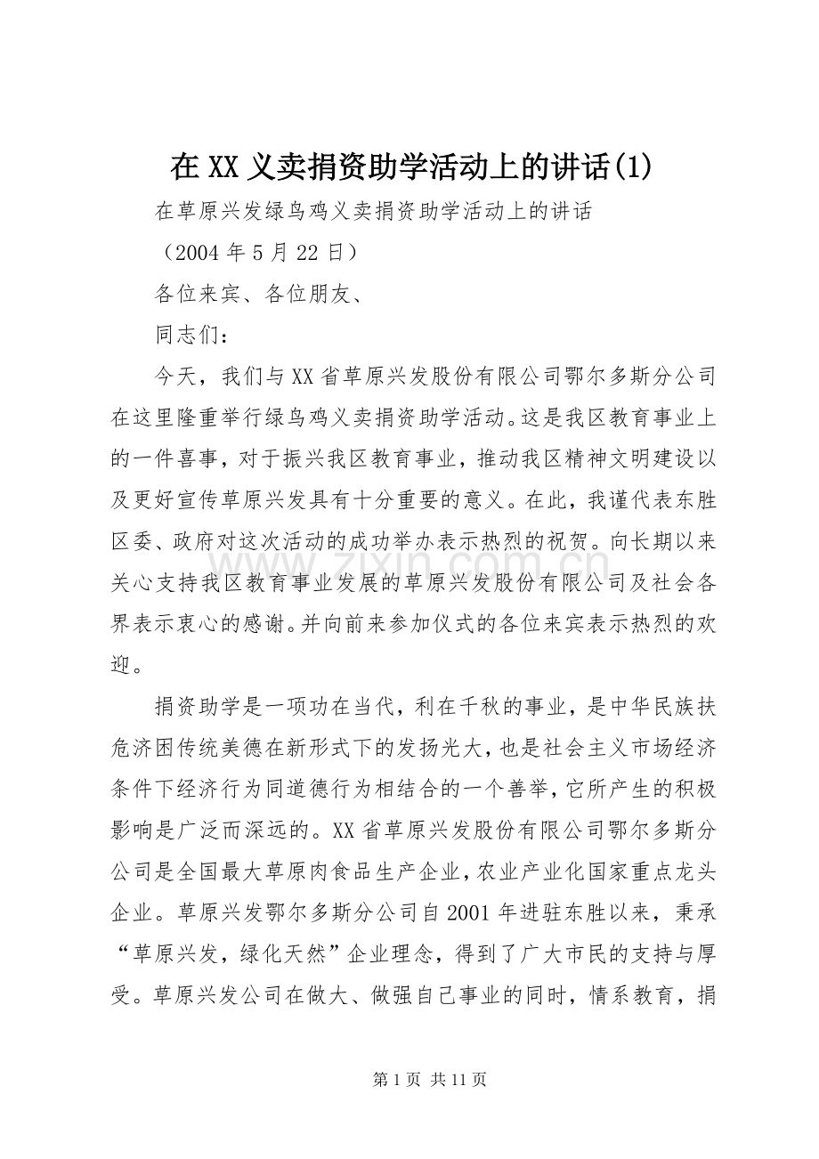 在XX义卖捐资助学活动上的讲话发言(1).docx_第1页
