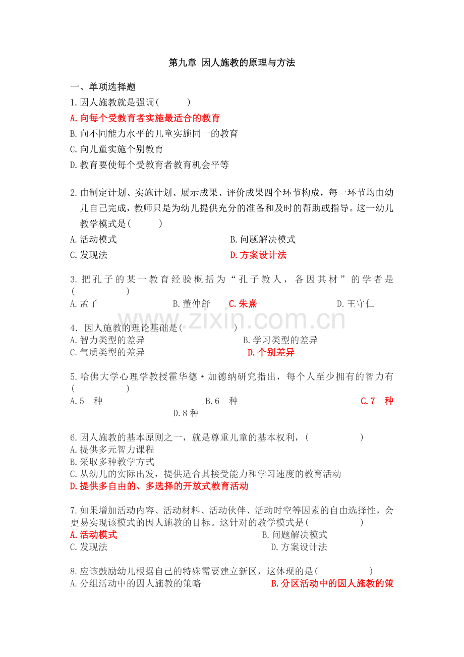 第九章 因人施教的原理与方法.doc_第1页