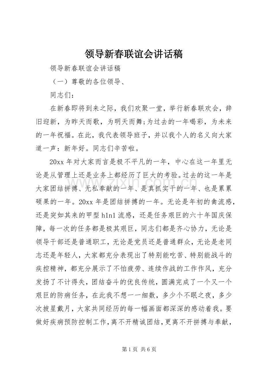 领导新春联谊会讲话发言稿.docx_第1页