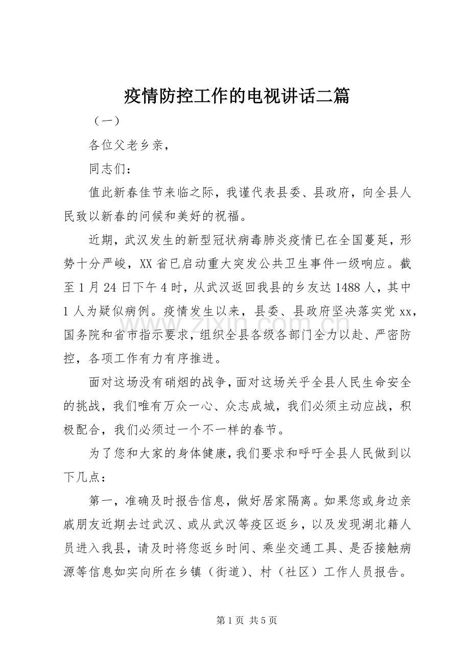 疫情防控工作的电视讲话发言二篇.docx_第1页
