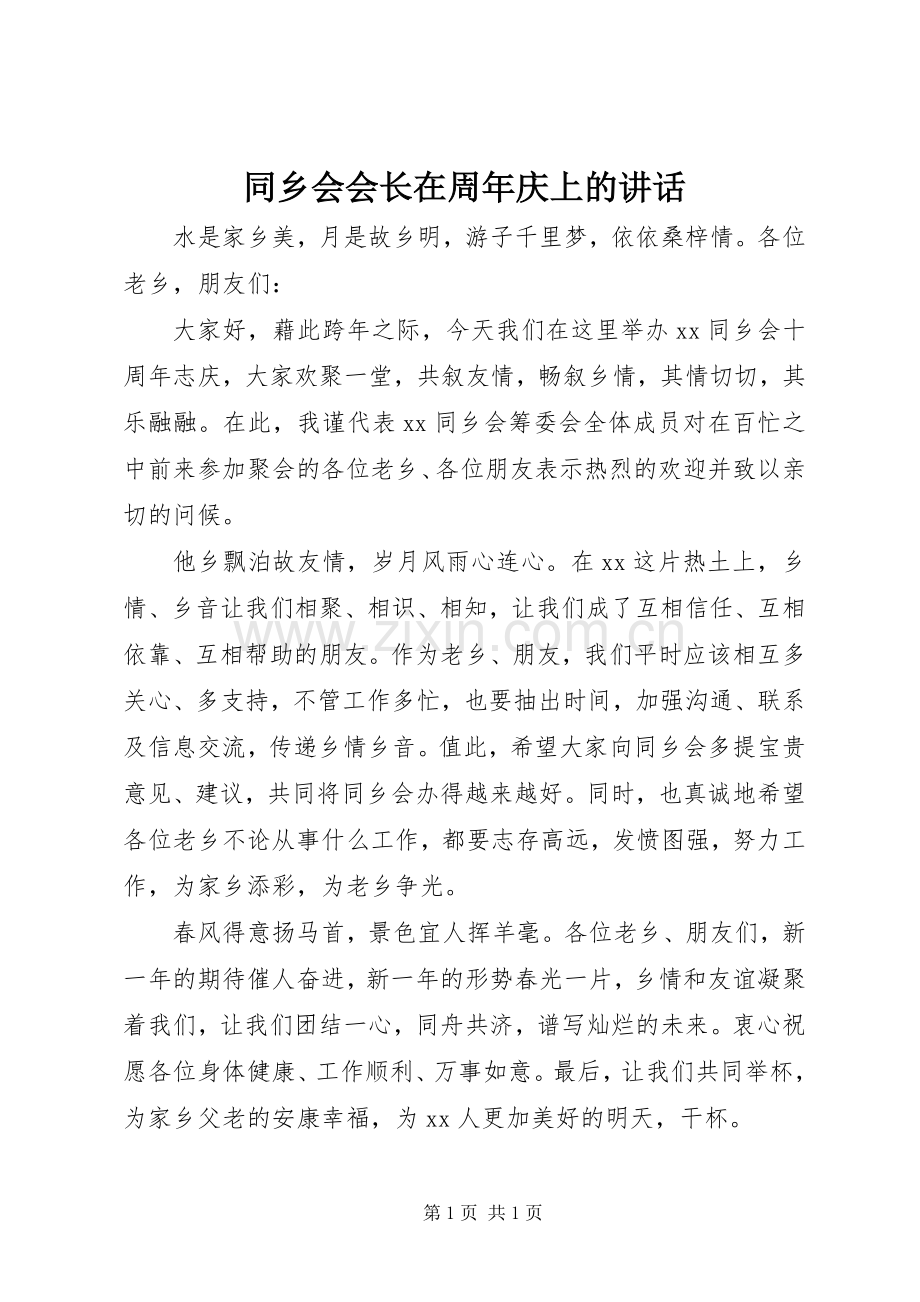同乡会会长在周年庆上的讲话发言.docx_第1页