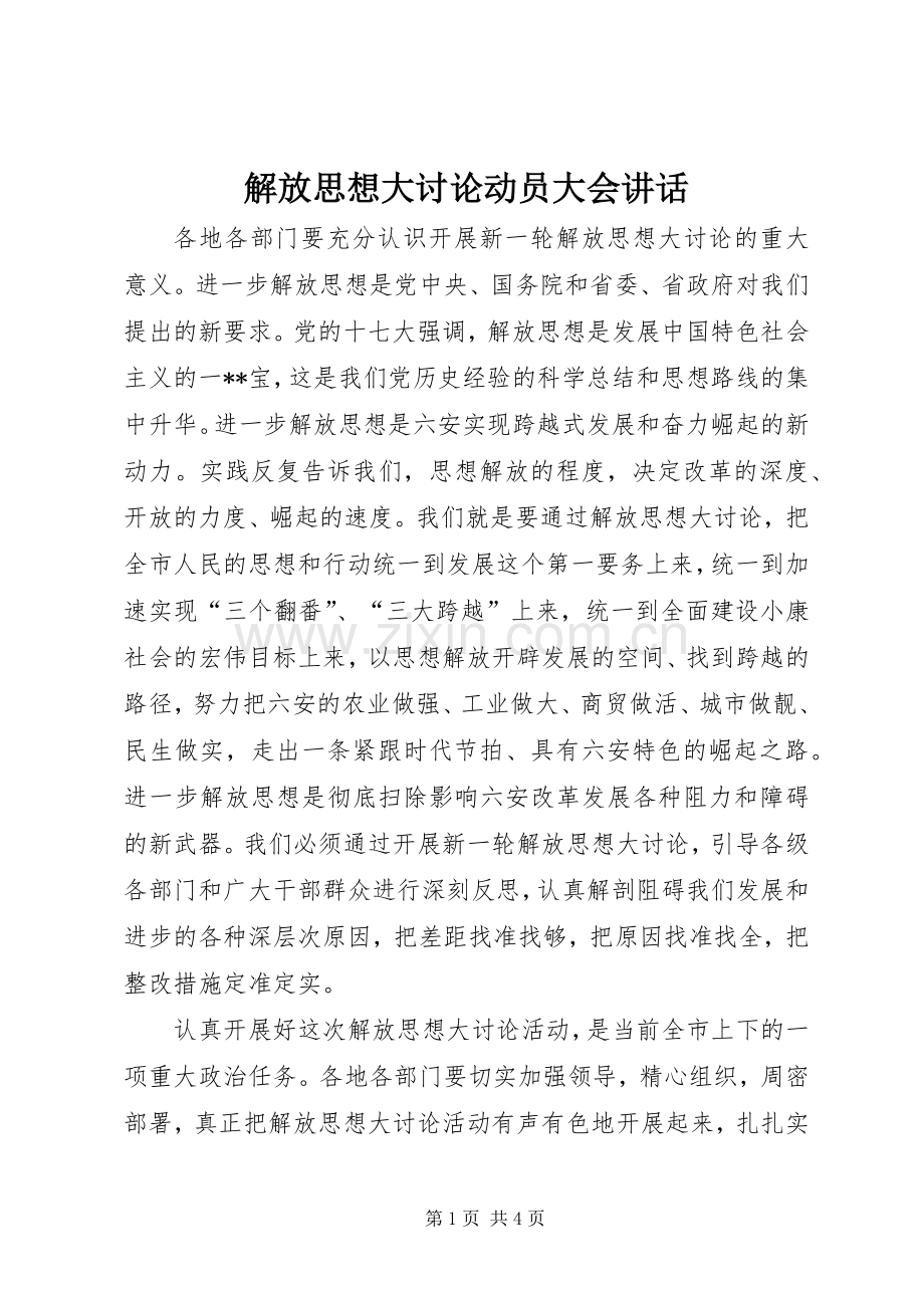 解放思想大讨论动员大会讲话发言.docx_第1页