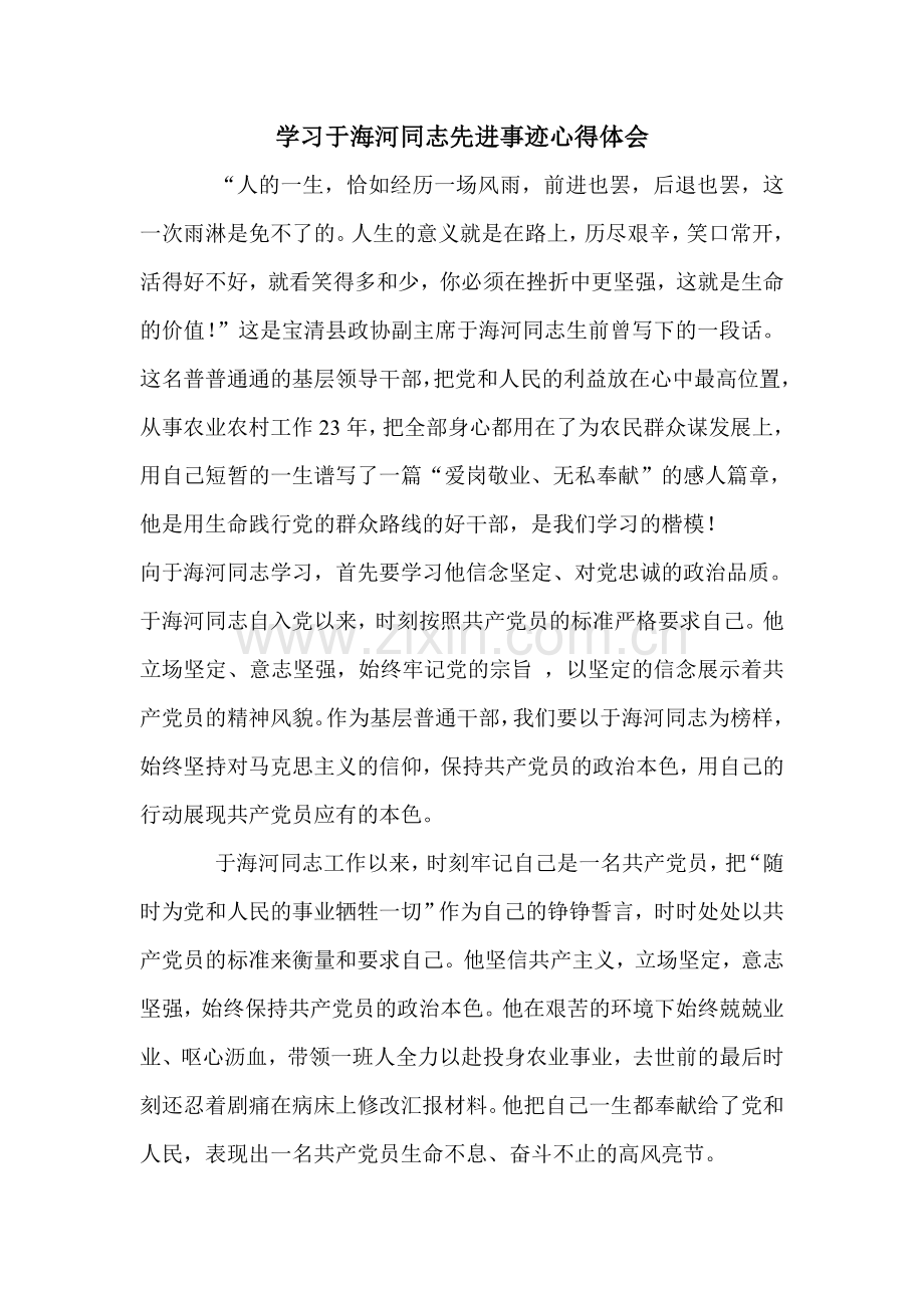 学习于海河同志先进事迹心得体会.doc_第1页