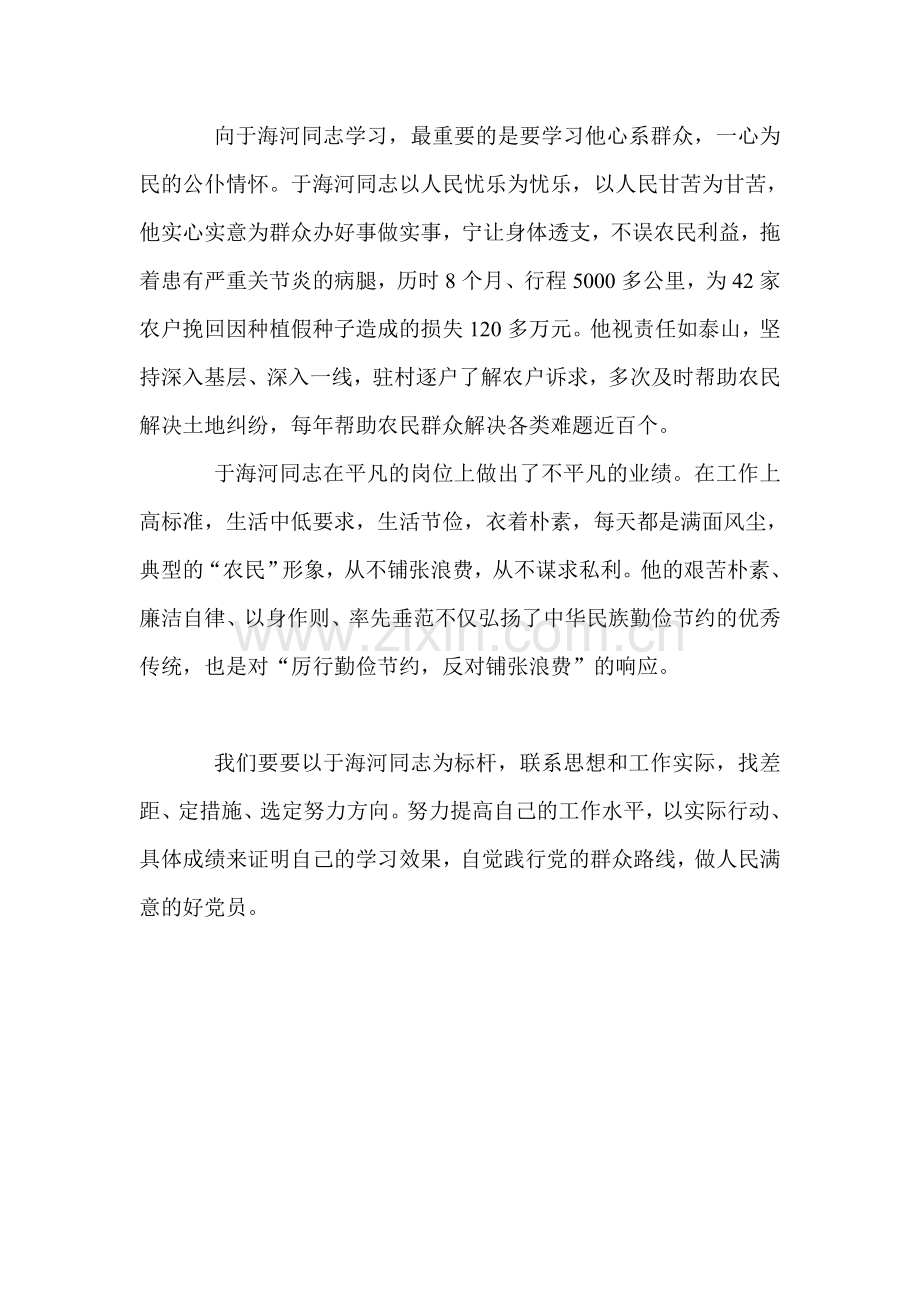 学习于海河同志先进事迹心得体会.doc_第2页