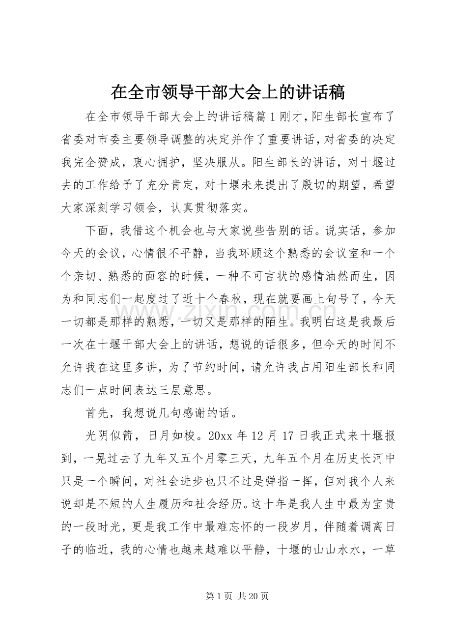 在全市领导干部大会上的讲话发言稿_.docx_第1页