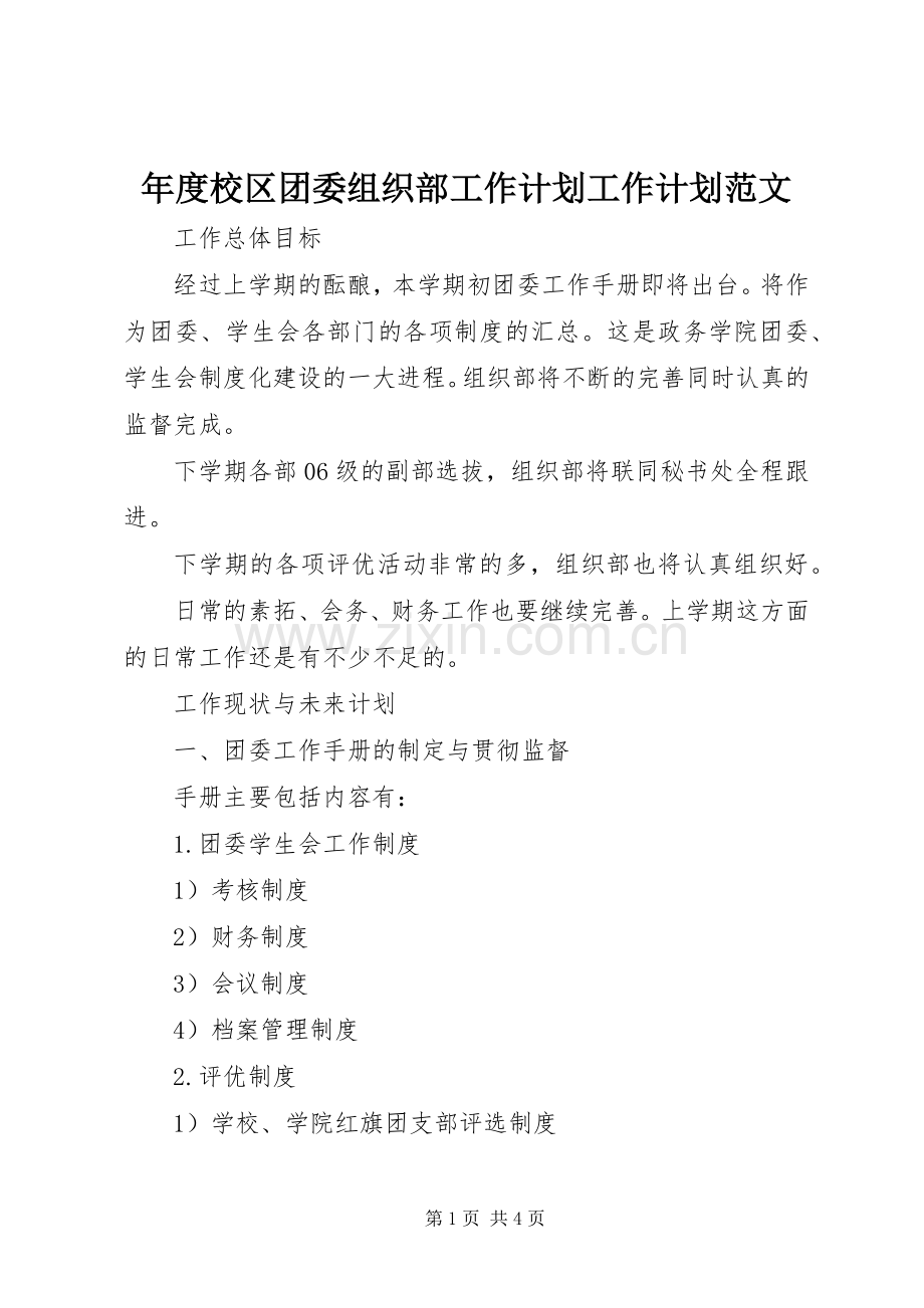 年度校区团委组织部工作计划工作计划范文.docx_第1页