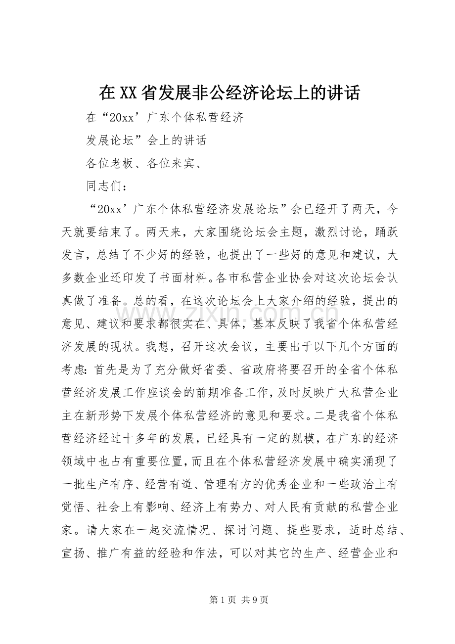 在XX省发展非公经济论坛上的讲话发言.docx_第1页