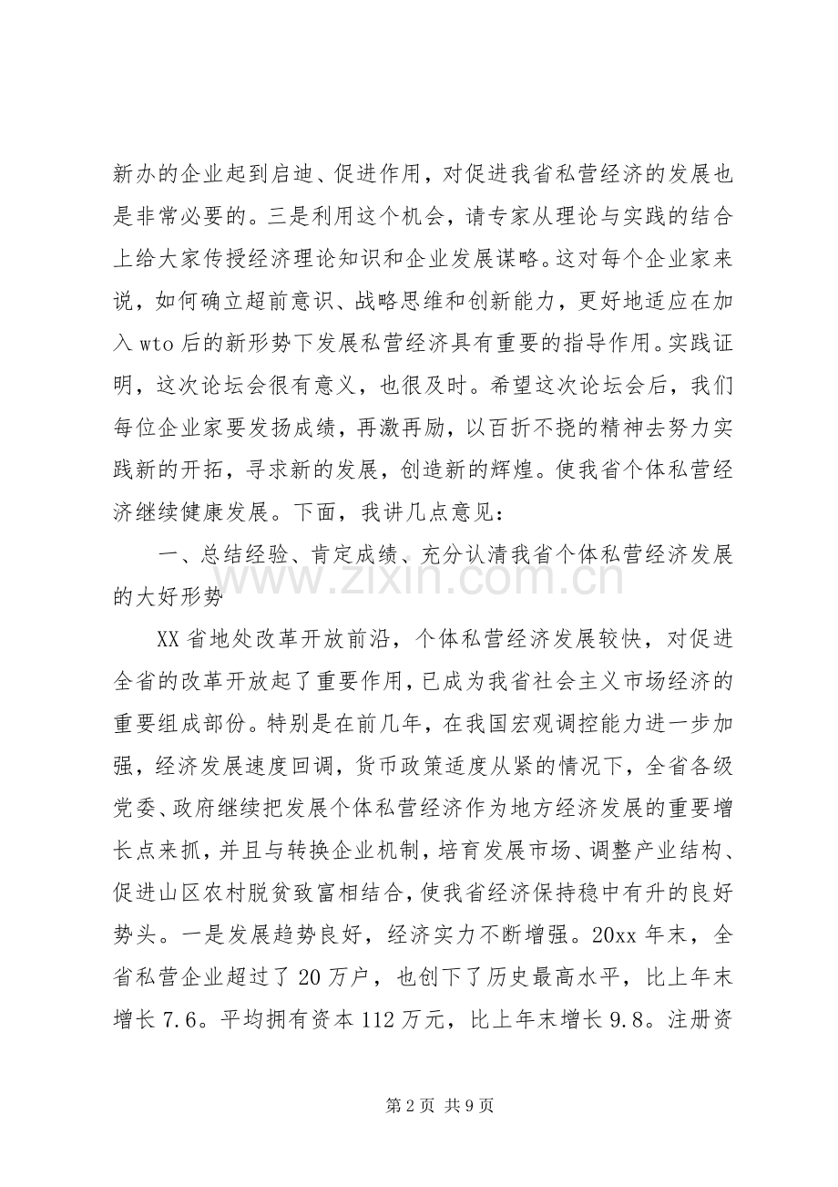 在XX省发展非公经济论坛上的讲话发言.docx_第2页