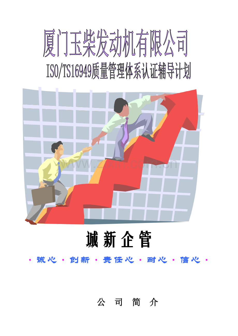 玉柴发动机ISO-TS16949质量管理体系认证辅导计划.docx_第1页