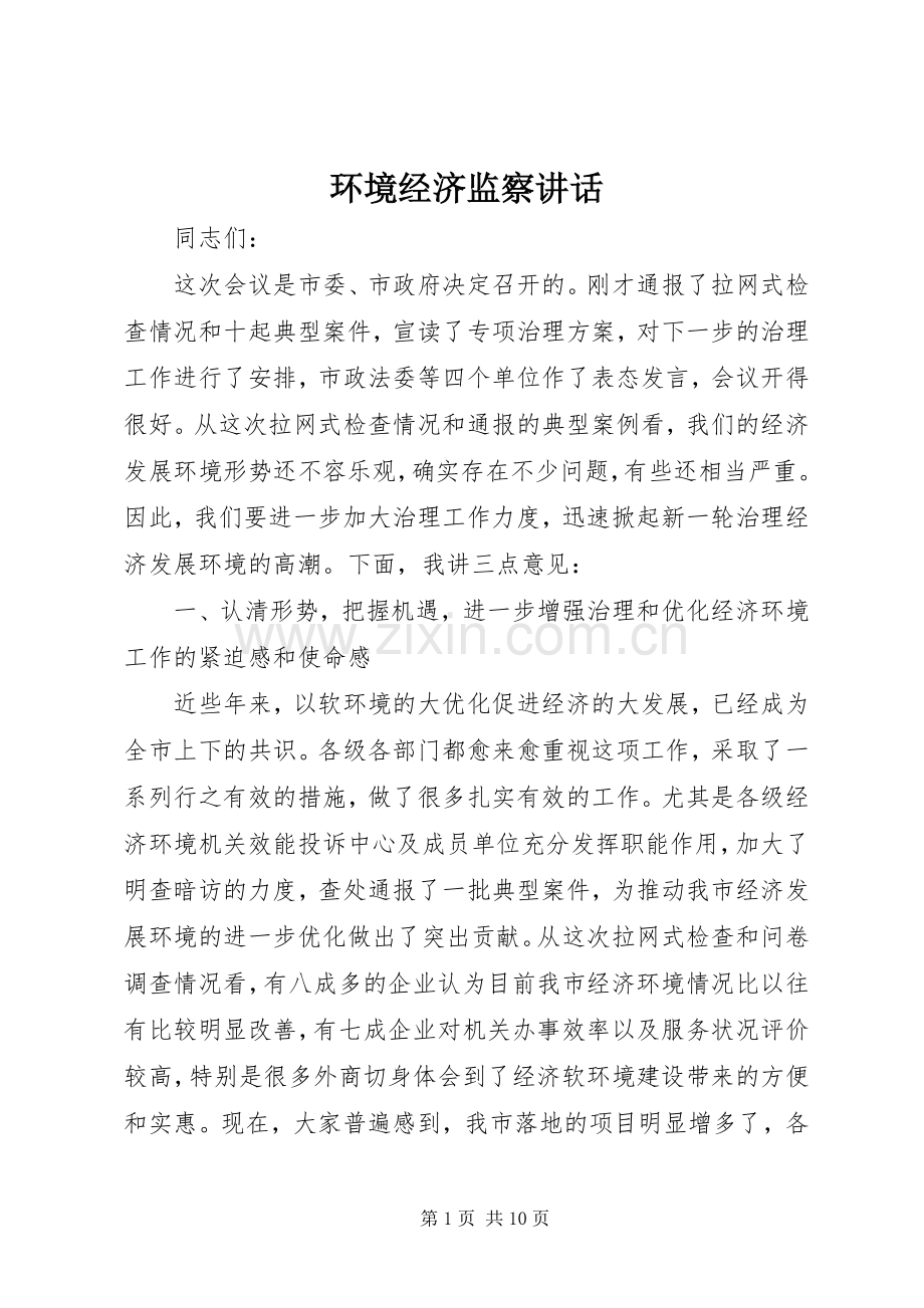 环境经济监察讲话发言.docx_第1页