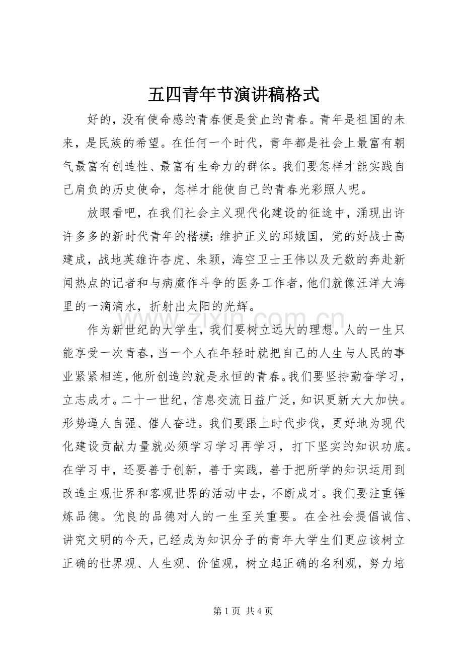 五四青年节演讲稿范文格式.docx_第1页