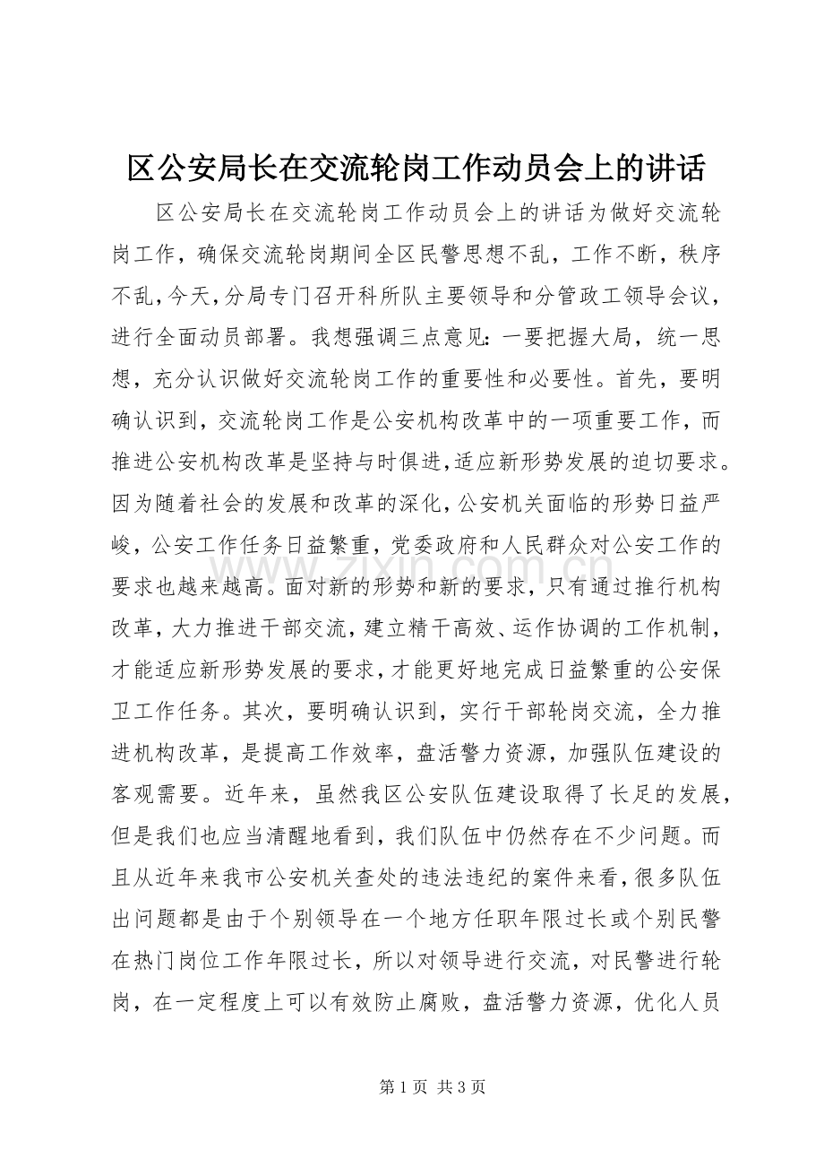 区公安局长在交流轮岗工作动员会上的讲话发言.docx_第1页