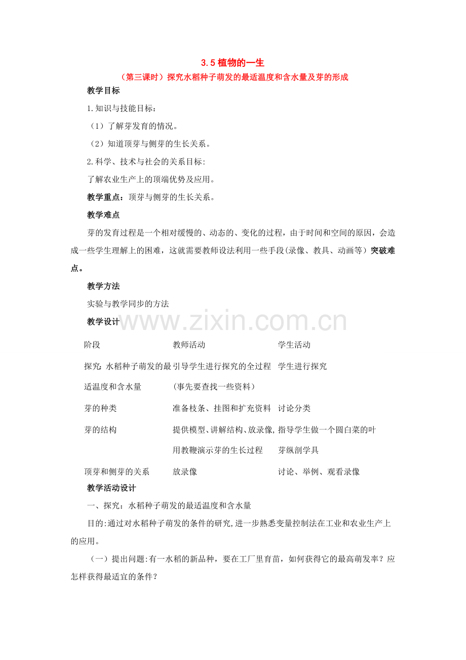 七年级科学下册：第3章第5节植物的一生教案第三课时浙教版.doc_第1页