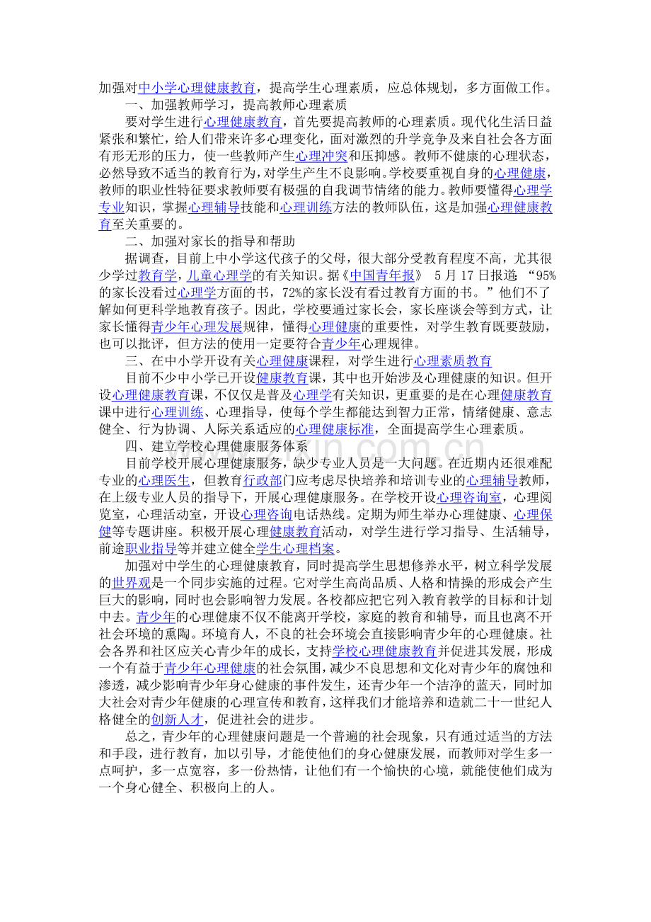 加强中小学生的心理健康教育.doc_第1页