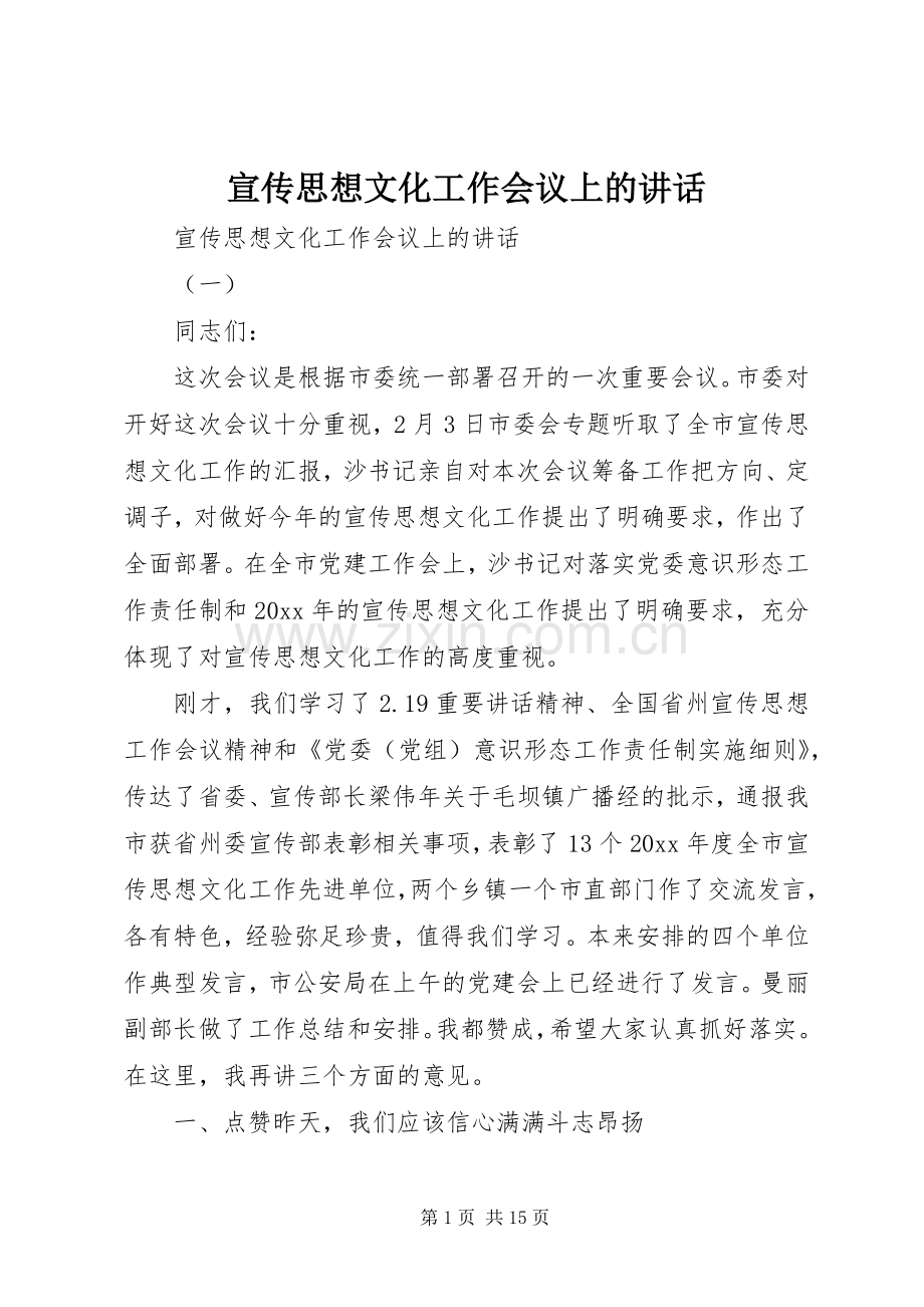 宣传思想文化工作会议上的讲话发言.docx_第1页
