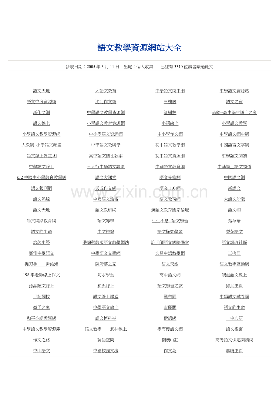 语文教学资源网站大全.doc_第1页