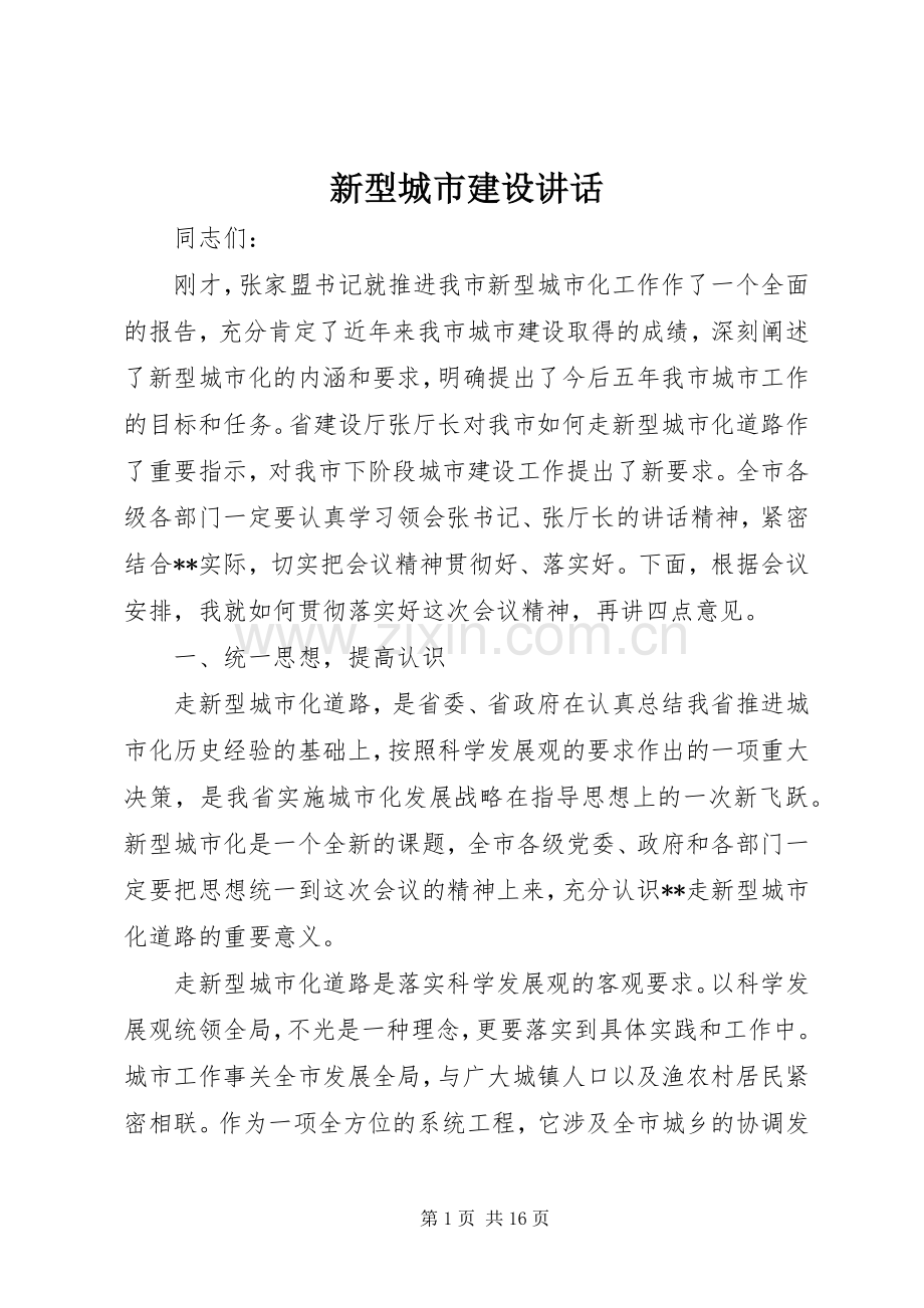 新型城市建设讲话发言.docx_第1页