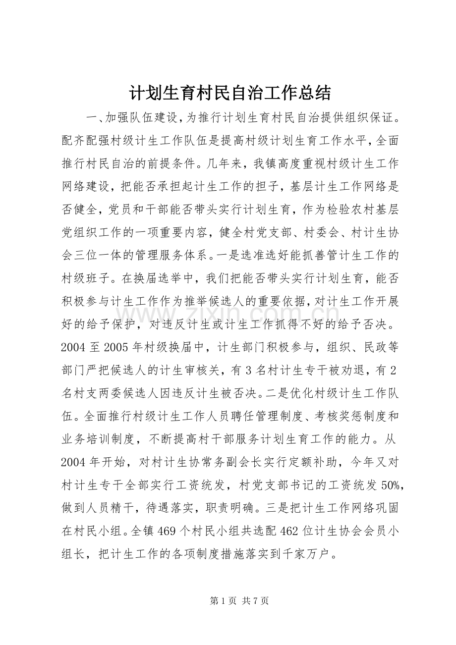 计划生育村民自治工作总结.docx_第1页