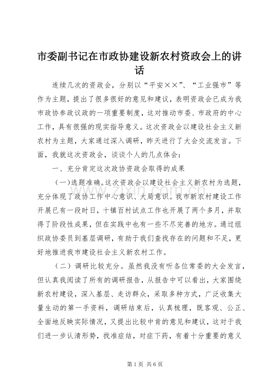市委副书记在市政协建设新农村资政会上的讲话发言.docx_第1页