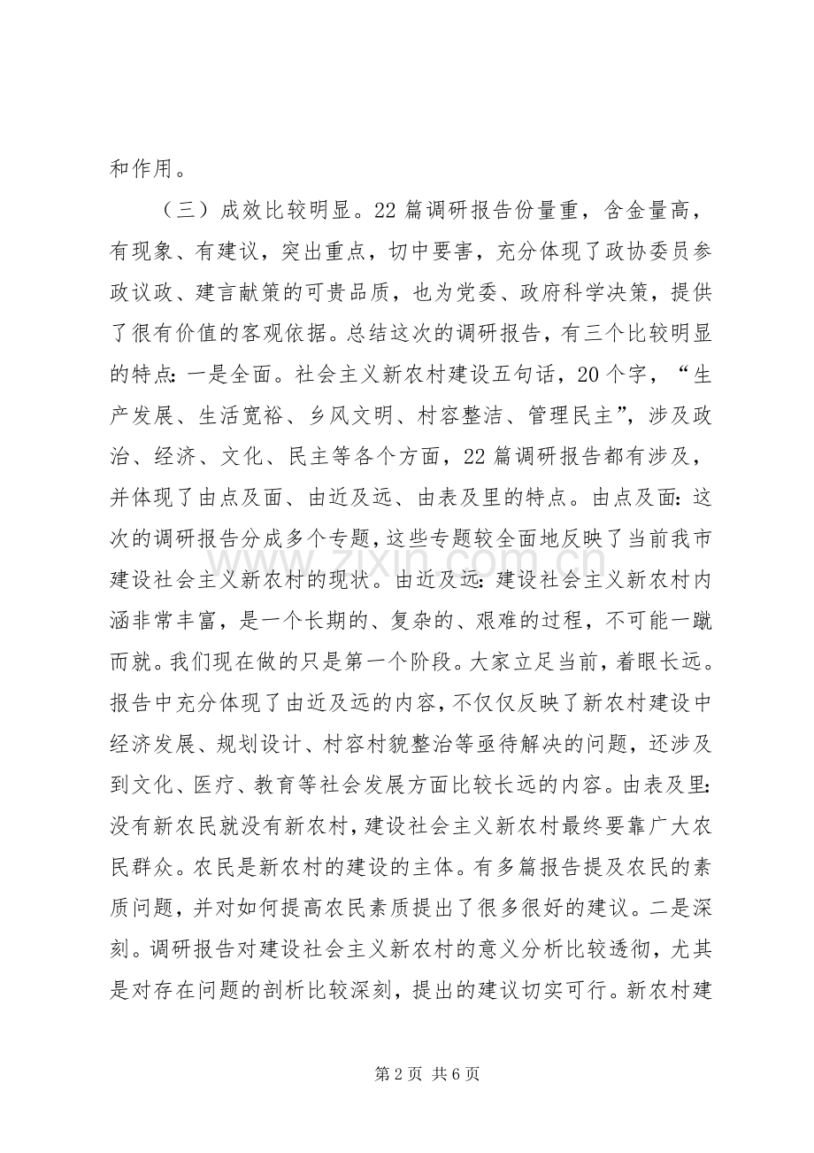 市委副书记在市政协建设新农村资政会上的讲话发言.docx_第2页