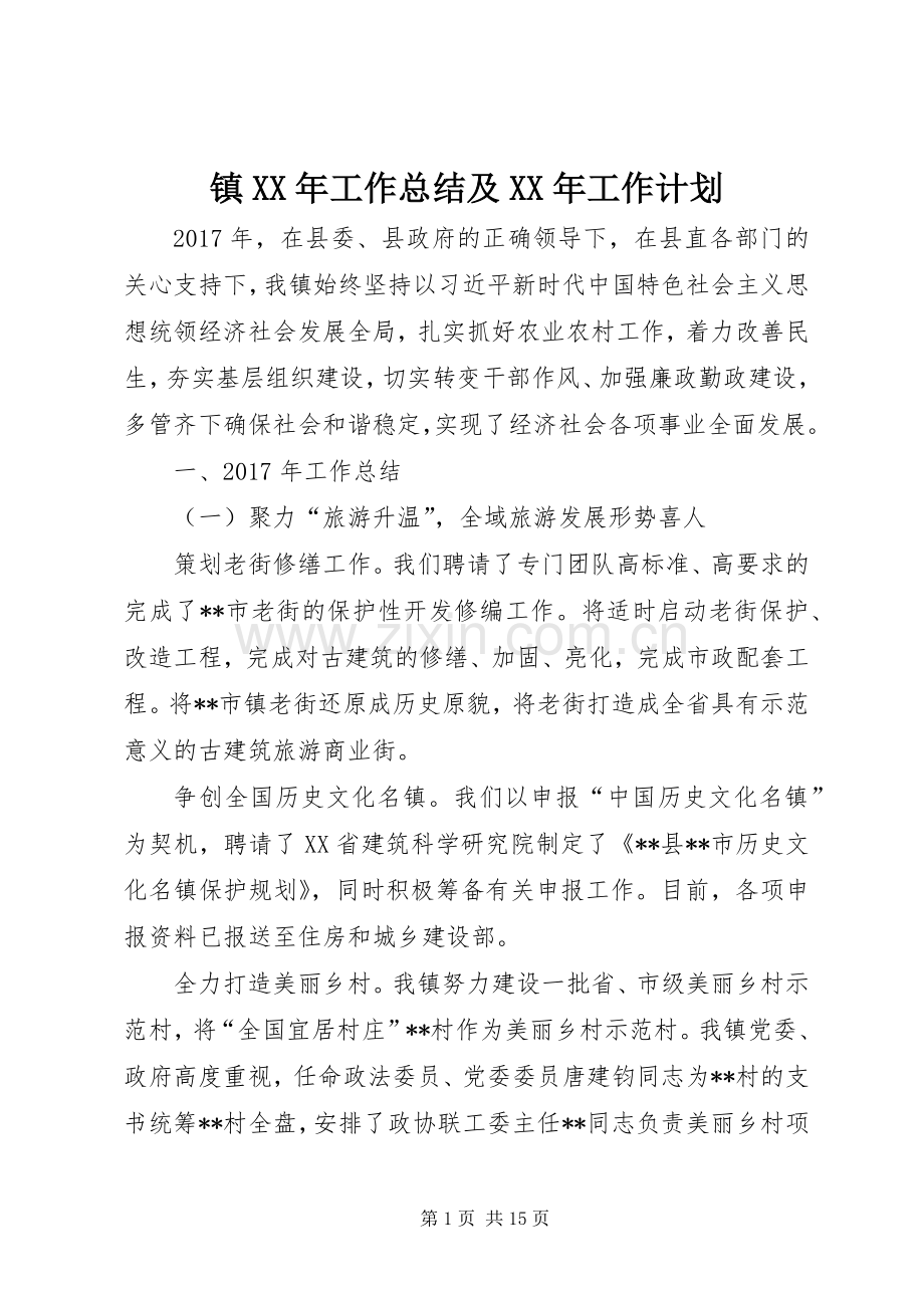 镇XX年工作总结及XX年工作计划_1.docx_第1页