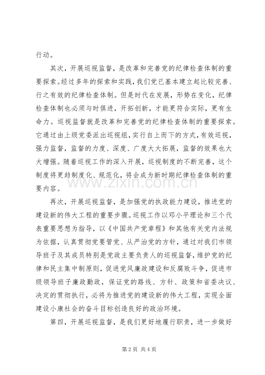 巡视工作动员大会上的讲话发言.docx_第2页