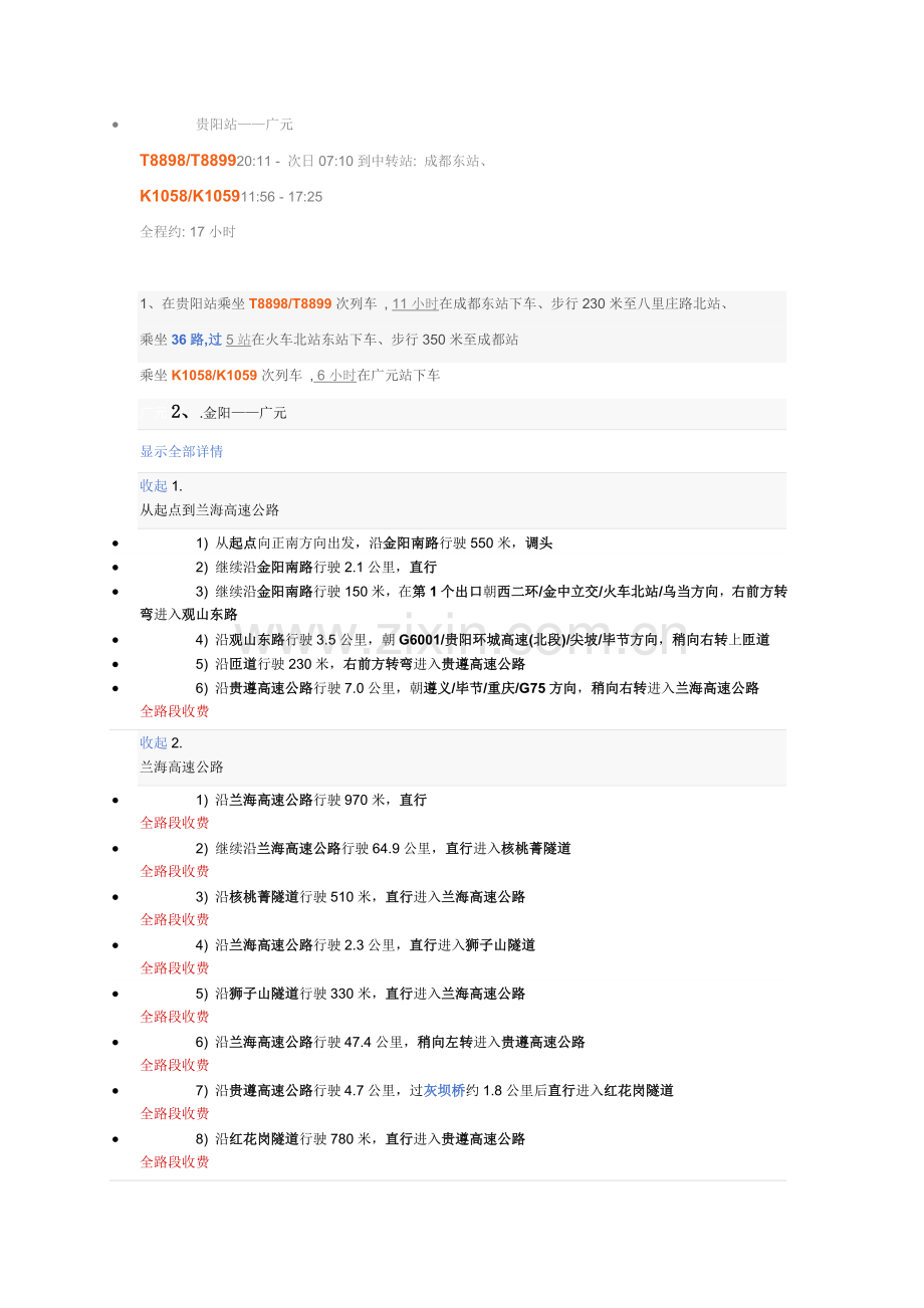 贵阳站.到广元doc.doc_第1页