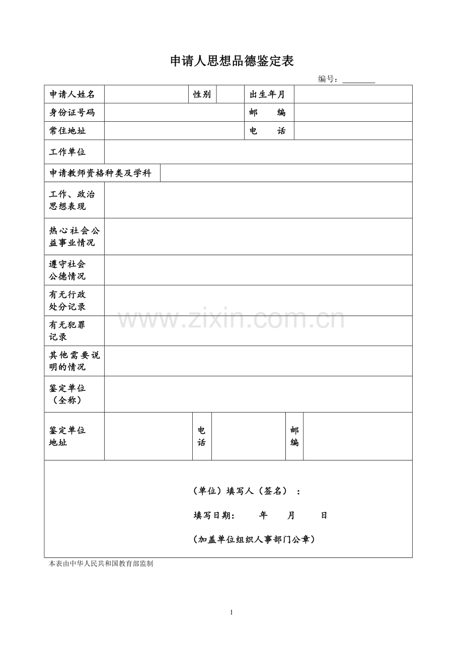 教师资格思想鉴定表.doc_第1页