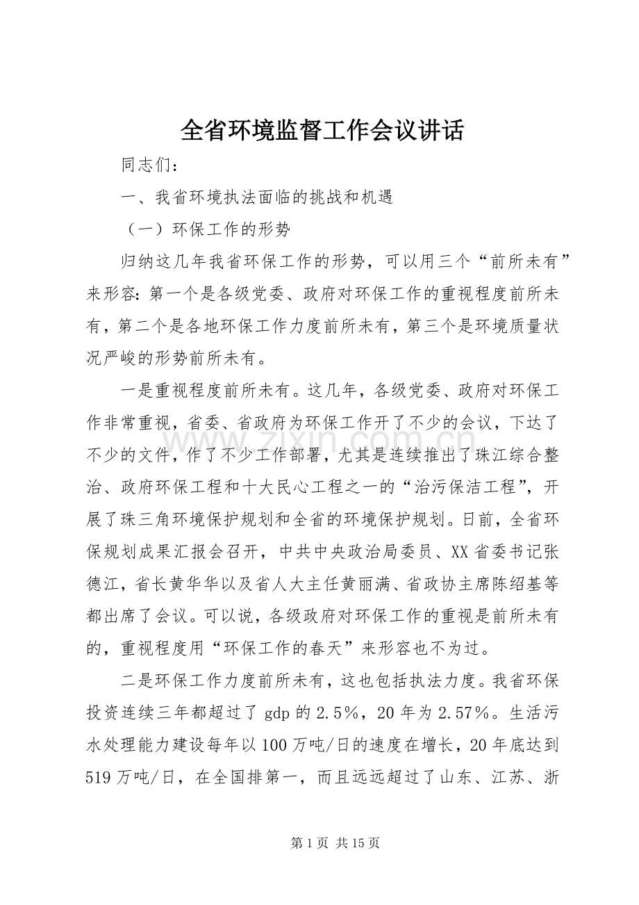 全省环境监督工作会议讲话发言.docx_第1页