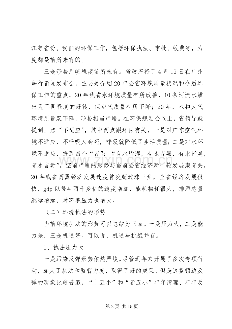 全省环境监督工作会议讲话发言.docx_第2页