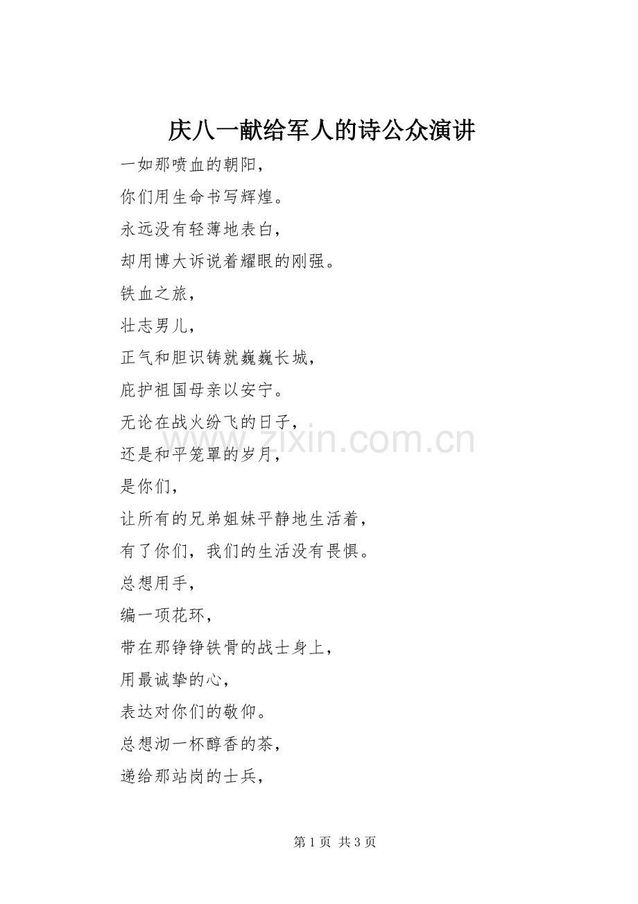 庆八一献给军人的诗公众演讲稿.docx_第1页