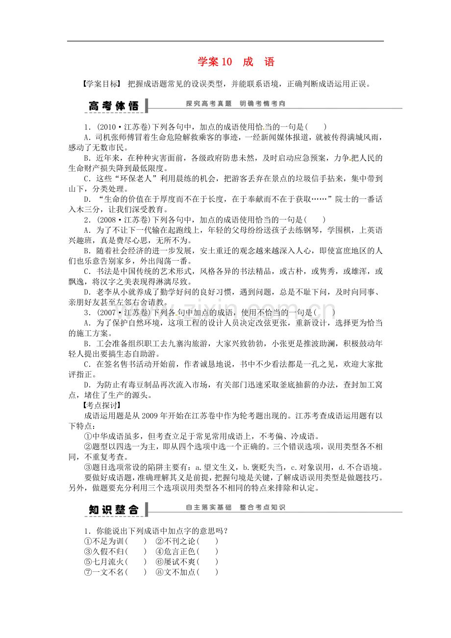 【步步高】2014高考语文大一轮复习-语言文字运用-成语学案-苏教版.doc_第1页