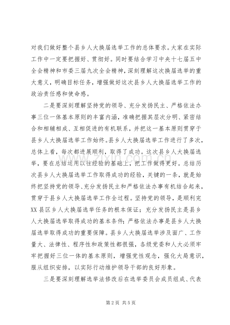 在全县县乡两级人大换届选举工作动员大会上的讲话发言.docx_第2页