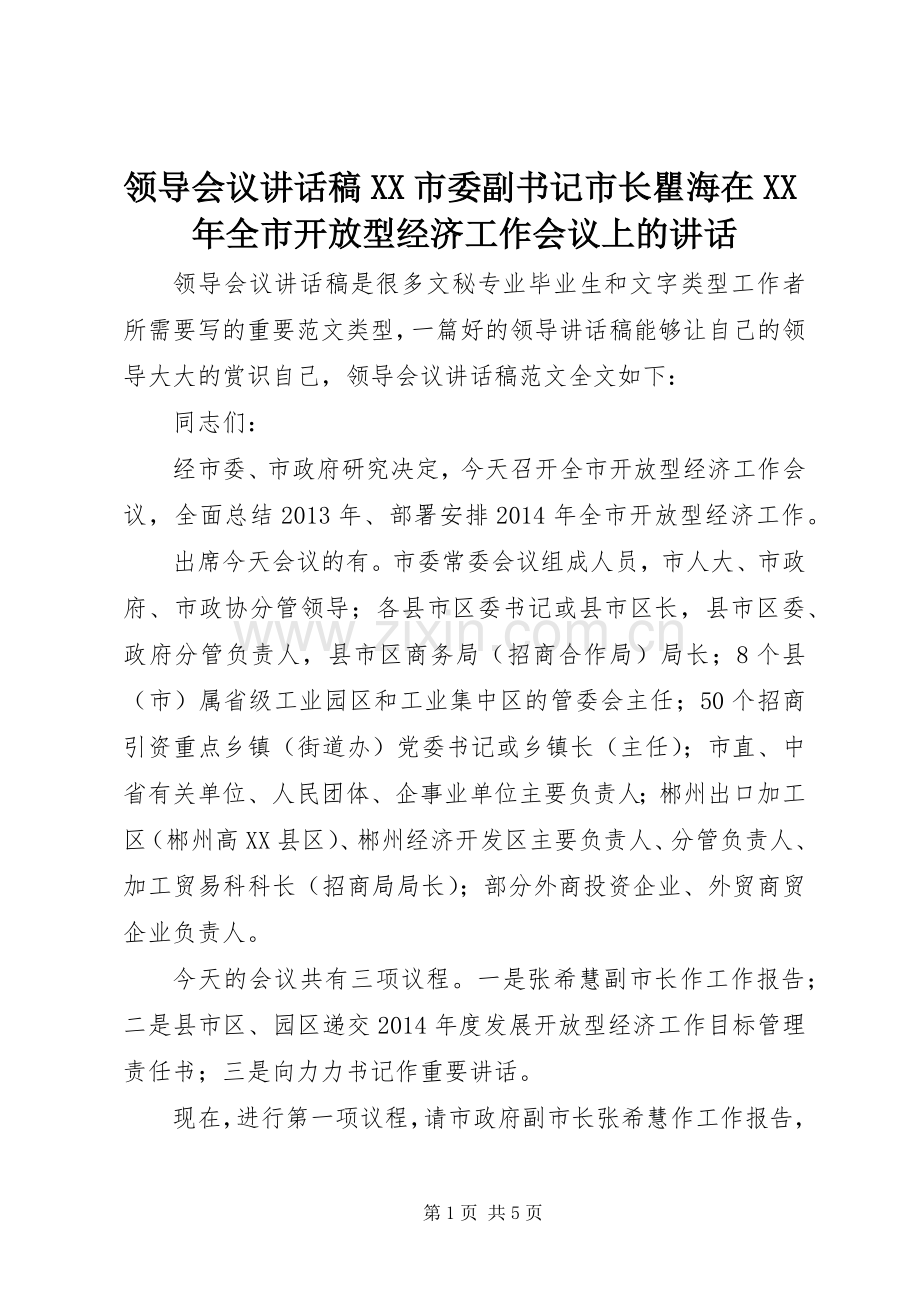 领导会议讲话发言稿XX市委副书记市长瞿海在XX年全市开放型经济工作会议上的讲话.docx_第1页