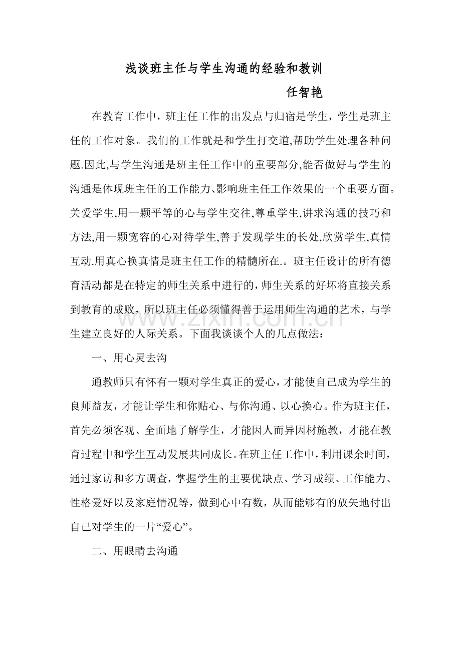 谈谈班主任与学生沟通的经验和教训.doc_第1页